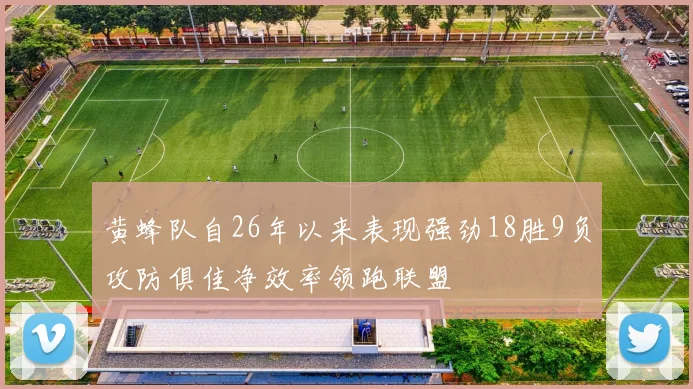 黄蜂队自26年以来表现强劲18胜9负攻防俱佳净效率领跑联盟