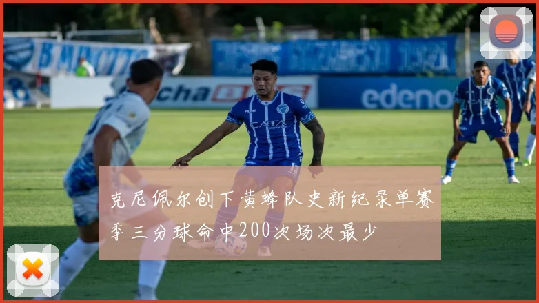 克尼佩尔创下黄蜂队史新纪录单赛季三分球命中200次场次最少
