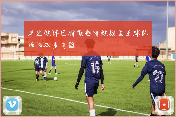 库里缺阵巴特勒也将缺战国王球队面临双重考验